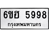 รับจองทะเบียนรถ 5998 หมวดใหม่ 6ขฮ 5998 ทะเบียนมงคล ผลรวมดี 44