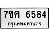 รับจองทะเบียนรถ 6584 หมวดใหม่ 7ขค 6584 ทะเบียนมงคล ผลรวมดี 36