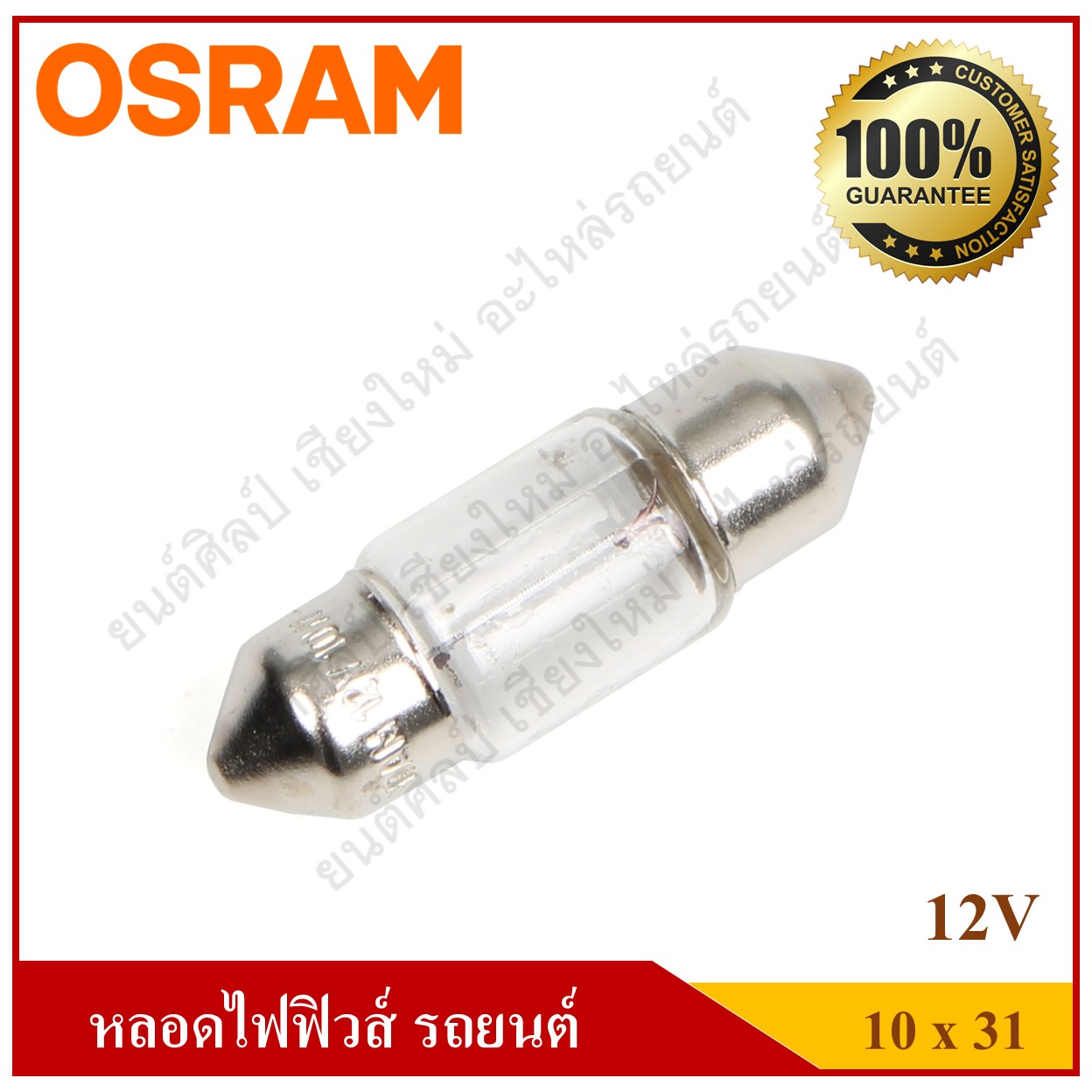 OSRAM หลอดไฟฟิวส์ 12V10W ขนาด 10x31 หลอดไฟในเก๋ง ไฟในห้องโดยสาร ไฟส่องป้ายทะเบียน ราคา ด้านหน้าคือราคาหลอดละราคาด้านหลังคือราคากล่องละ 1 กล่องมี 10 หลอด