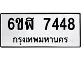 รับจองทะเบียนรถ 7448 หมวดใหม่ 6ขฬ 7448 ทะเบียนมงคล ผลรวมดี 36