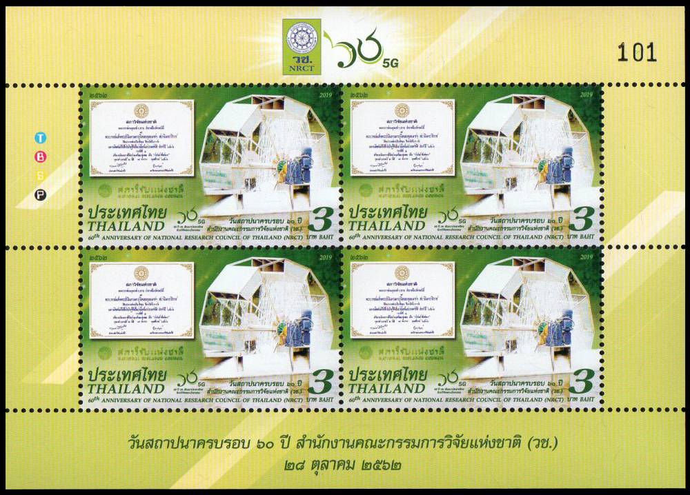 แสตมป์เต็มแผ่น (4 ดวง) ชุด 60 ปี สำนักงานคณะกรรมการวิจัยแห่งชาติ (วช.)