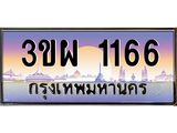 ทะเบียนรถ 1166 เลขประมูล ทะเบียนสวย 3ขผ 1166 จากกรมขนส่ง