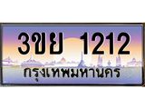 4.ทะเบียนรถ 1212 ผลรวมดี 19 ทะเบียนสวย 3ขย 1212 Tabien Hot