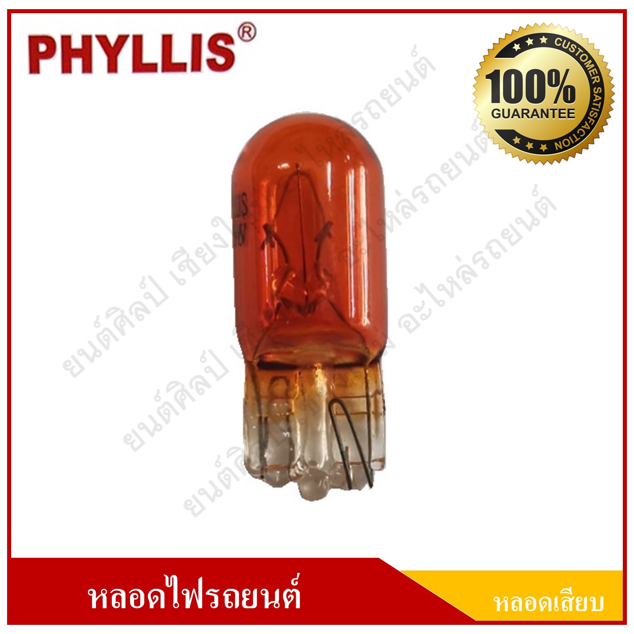 PHYLLIS หลอดไฟรถยนต์ (หลอดเสียบ) T10 สีส้ม 12V 5W หลอดละ