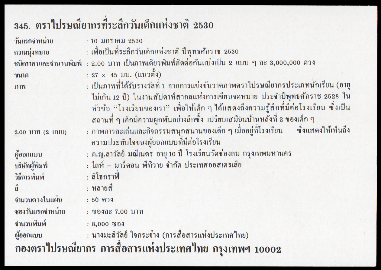 ซองวันแรกจำหน่ายวันเด็กแห่งชาติ 2530