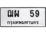 เฮงทะเบียนรถ 59 – ฌผ 59 ทะเบียนมงคล ทะเบียนเฮง