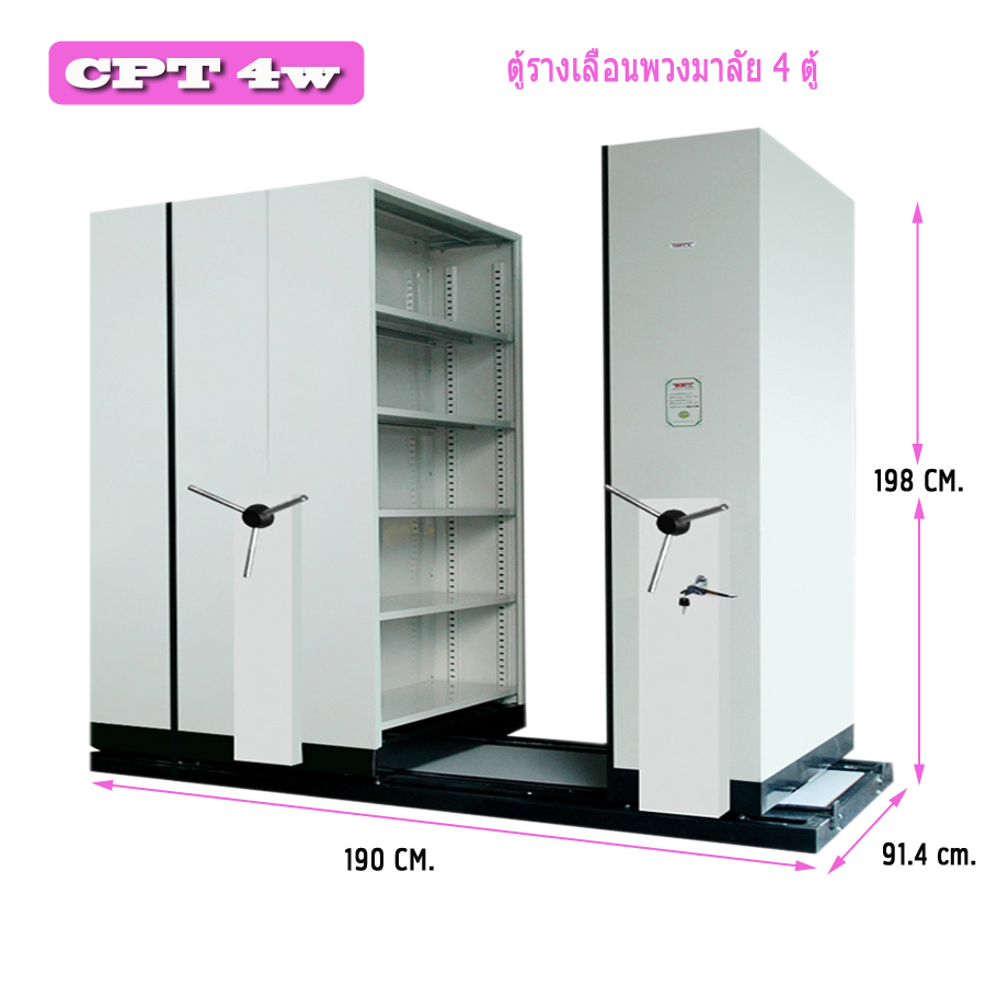 ตู้รางเลื่อน CPT 4W แบบพวงมาลัย 4 ตู้