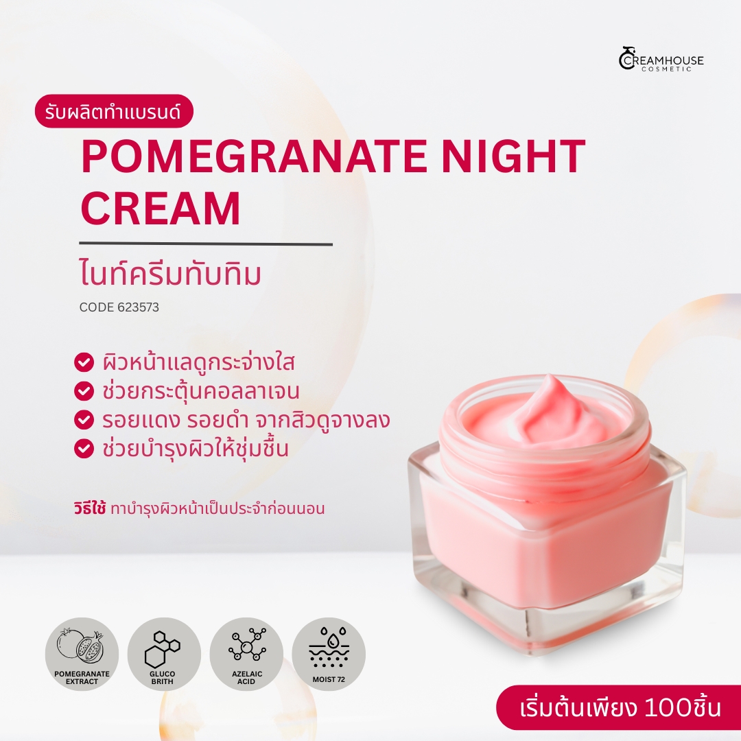 ไนท์ครีมทับทิม - POMEGRANATE NIGHT CREAM