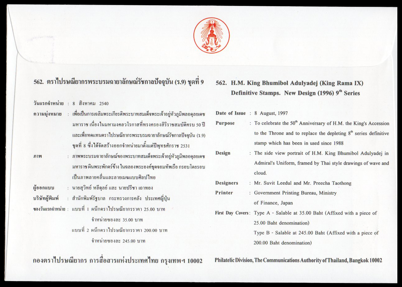 ซองวันแรกจำหน่ายพระบรมฉายาลักษณ์รัชกาลที่ 9 (ชุดที่ 9)