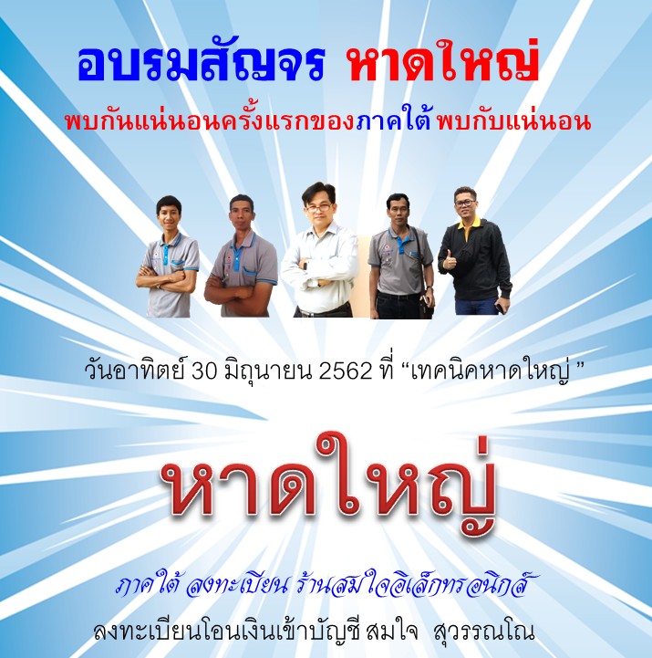 จองอบรมหาดใหญ่ 20 มิย 2562 (900-)