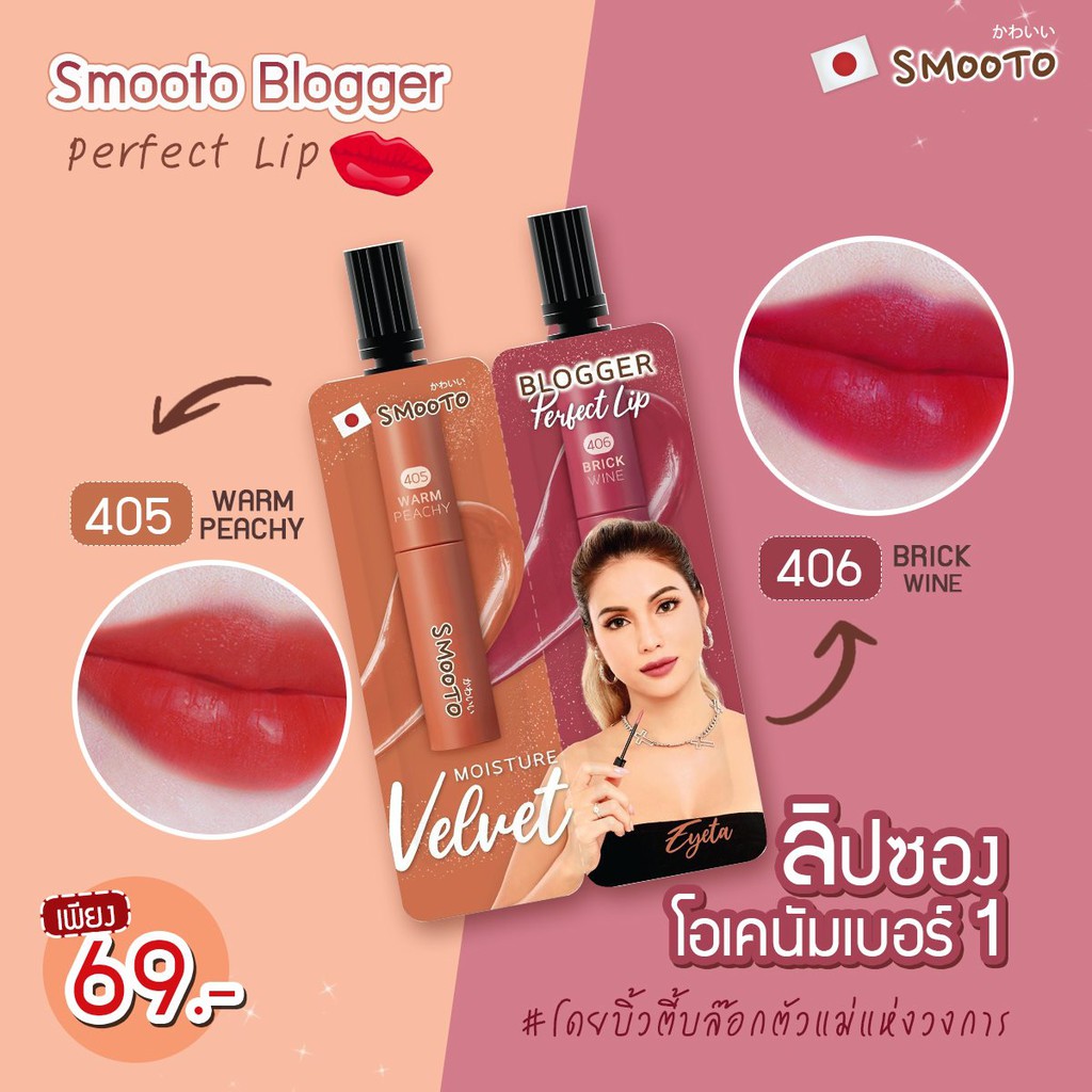 (1ซอง) Smooto Blogger Perfect Lip สมูทโตะ บล็อกเกอร์ เพอร์เฟค ลิป 2 สีในซองเดียว 1.5 กรัม x 1.5 กรัม
