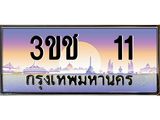 ทะเบียนรถ 11 เลขประมูล ทะเบียนสวย 3ขช 11 ผลรวมดี 9