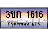 3.ทะเบียนรถ 1616 เลขประมูล ทะเบียนสวย 3ขถ 1616 จากกรมขนส่ง