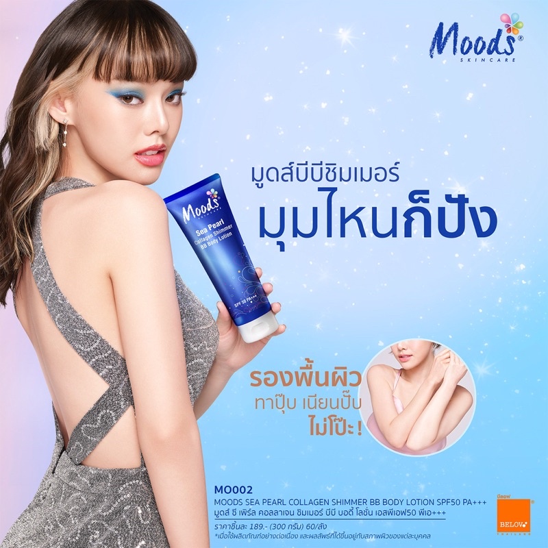MOODS BB & CC Body Lotion 300 ml โลชั่นบีบี มีชิมเมอร์ โลชั่นซีซี ไม่มีชิมเมอร์