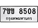 รับจองทะเบียนรถ 8508 หมวดใหม่ 7ขข 8508 ทะเบียนมงคล ผลรวมดี 32