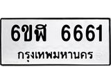 รับจองทะเบียนรถ 6661 หมวดใหม่ 6ขฬ 6661 ทะเบียนมงคล ผลรวมดี 32