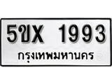 รับจองทะเบียนรถเลข 1993 หมวดใหม่จากกรมขนส่ง จองทะเบียน 1993