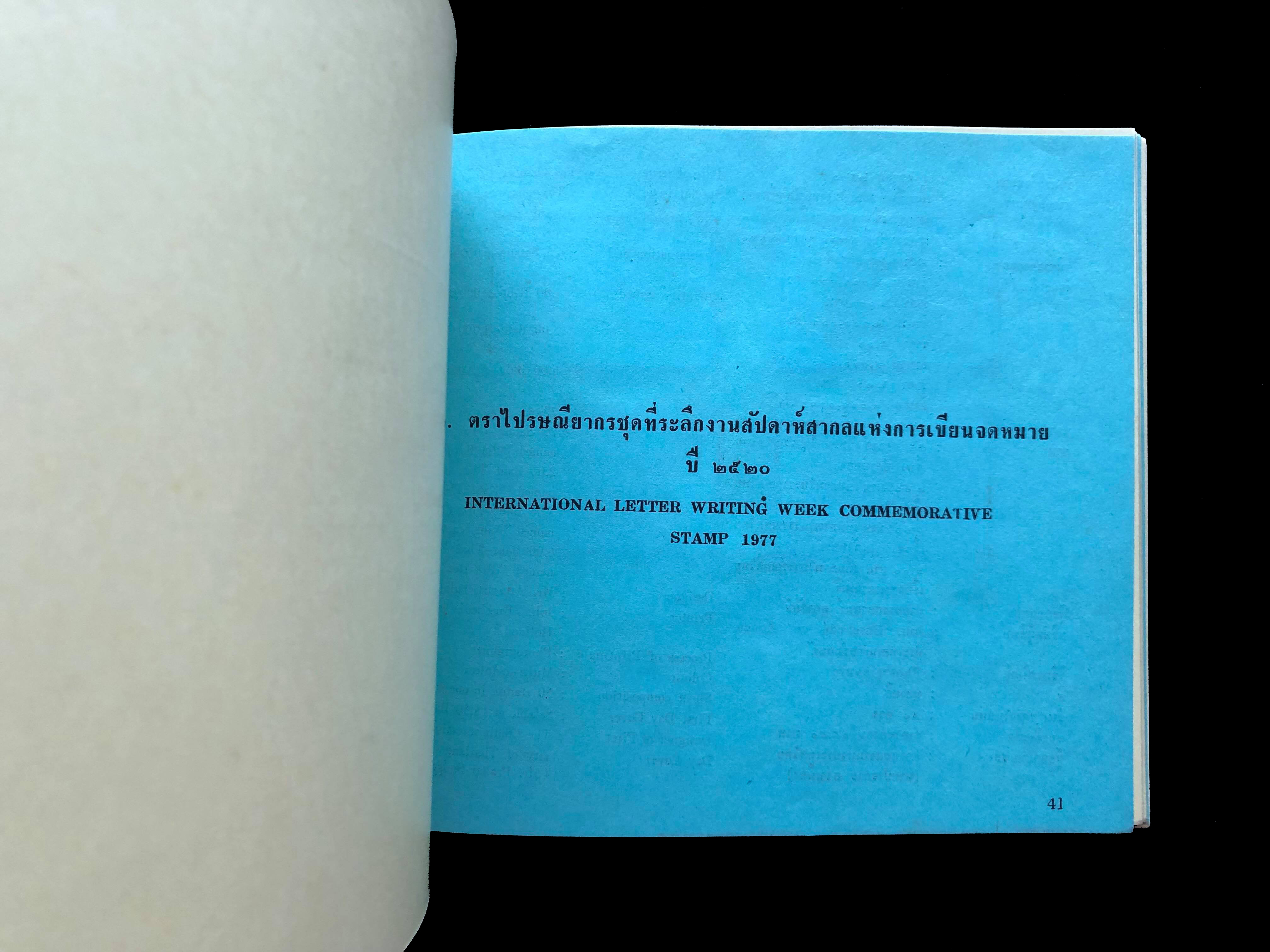 สมุดตราไปรษณียากรไทยประจำปี 2520