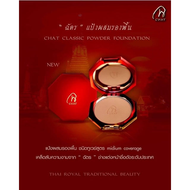 Chat CLASSIC POWDER FOUNDATION แป้งน้องฉัตร แป้งฉัตร