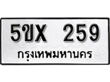 รับจองทะเบียนรถเลข 259 หมวดใหม่จากกรมขนส่ง จองทะเบียน 259