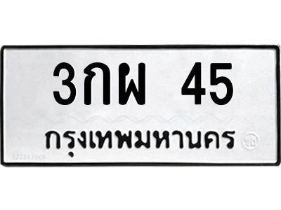 3.ทะเบียนรถ 45 ทะเบียนมงคล 3กผ 45 ผลรวมดี 19