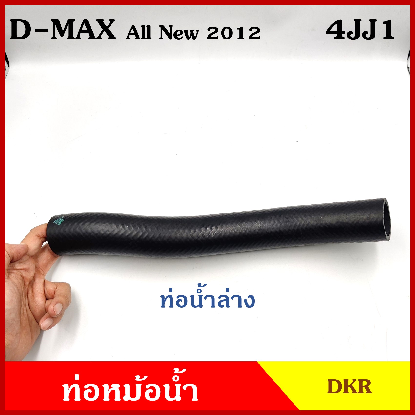 DKR ท่อน้ำบน ท่อน้ำล่าง ท่อหม้อน้ำ ISUZU D-MAX ALL NEW 2012 เครื่อง 4JJ1 3000cc. อีซูซุ ดีแมก ออนิว ถักใน ท่อหนา 5 มิล ท่อยางหม้อน้ำ รถยนต์ ชิ้นละ
