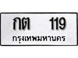 เฮงทะเบียนรถ 119 – กต 119 ทะเบียนมงคล ผลรวมดี 15