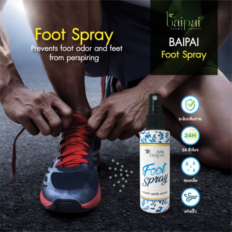 Baipai Foot Spray สเปรย์เท้า ลดเหงื่อ ระงับกลิ่น 🧡