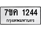รับจองทะเบียนรถ 1244 หมวดใหม่ 7ขค 1244 ทะเบียนมงคล ผลรวมดี 24