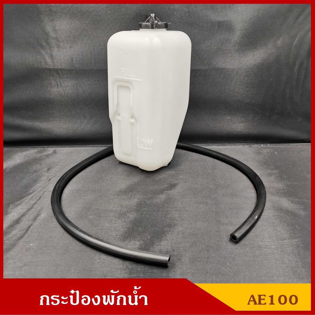 S.PRY กระป๋องพักน้ำ TOYOTA AE100 AE101 AE111 ( J51 ) โตโยต้า พร้อมสายยางและฝา ราคา ชุดละ