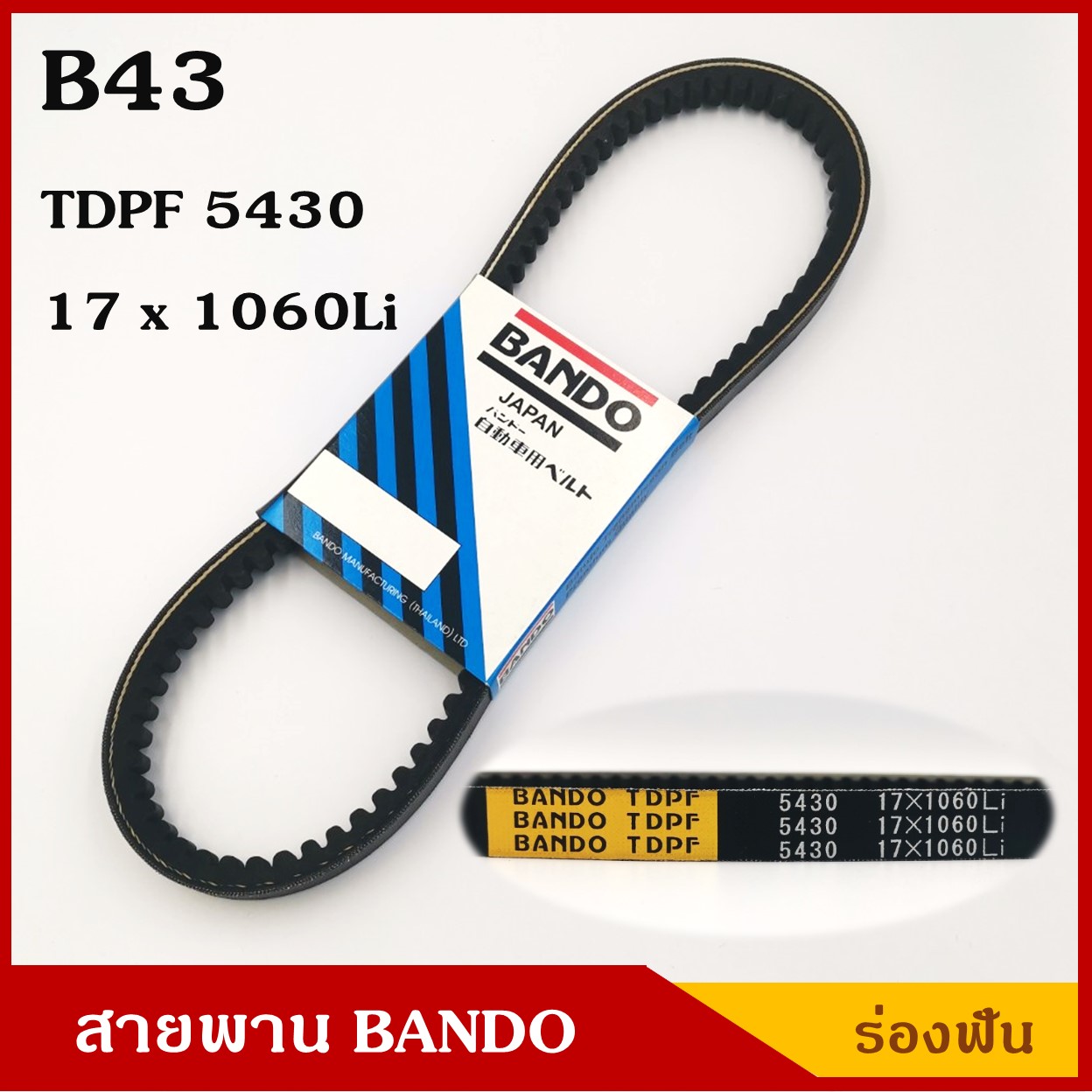 BANDO สายพาน B43 (TDPF 5430 , 17 x 1060 Li) ร่องฟัน ยาว 43 นิ้ว ราคา เส้นละ