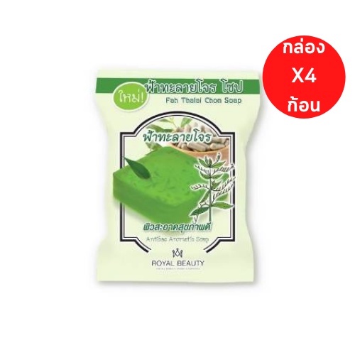(4ก้อน/กล่อง) Royal Beauty รอยัลบิวตี้ สบู่ฟ้าทะลายโจร โซป 40กรัม