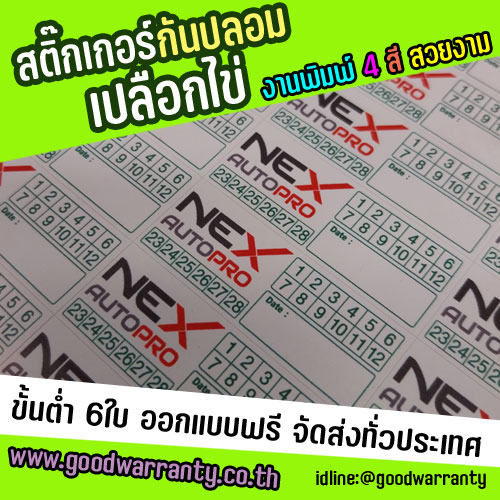 วอยด์เปลือกไข่ สำหรับติดรับประกันสินค้า เริ่มต้นที่ ราคา120บาท/ใบ SKU-02650