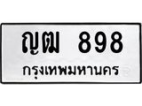 เฮงทะเบียนรถ 898 – ญฒ 898 ผลรวมดี 32 ทะเบียนมงคล ทะเบียนเฮง