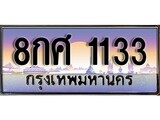 เฮงทะเบียน 1133 – 8กศ 1133 ทะเบียนสวย ผลรวมดี 24