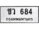 ทะเบียนรถ 684 ทะเบียนมงคล ชว 684 จากกรมขนส่ง