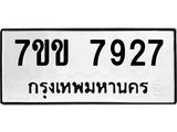 รับจองทะเบียน 7927 รถหมวดใหม่ 7ขข 7927 ทะเบียนมงคล ผลรวมดี 36