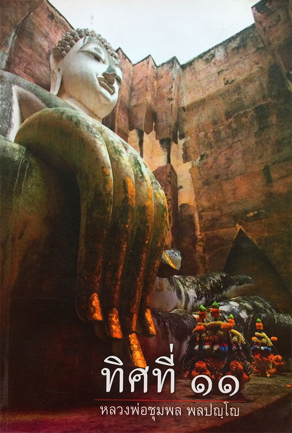 ทิศที่ 11