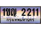 เฮงทะเบียนรถ 2211 – 1ขญ 2211 ทะเบียนสวย เลขประมูล