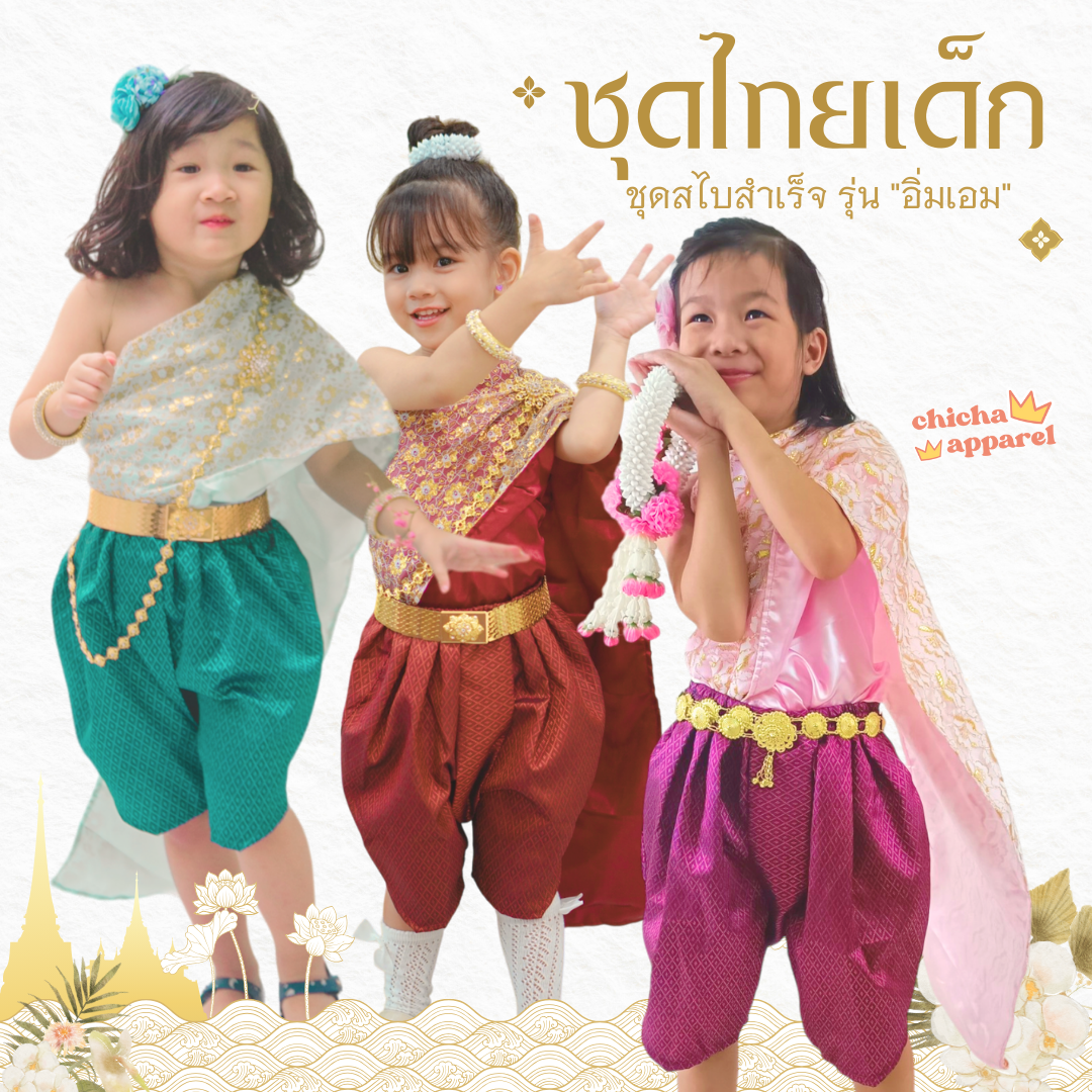 ชุดไทยเด็กผู้หญิง ชุดสไบปักลูกไม้ รุ่น อิ่มเอม 🎈 🌺 2-6 ขวบ โจงกระเบน สไบ ชุดไทยเด็ก LOOM