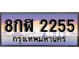 เฮงทะเบียนรถ 2255 – 8กฬ 2255 ทะเบียนสวย เลขประมูล