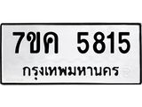 รับจองทะเบียนรถ 5815 หมวดใหม่ 7ขค 5815 ทะเบียนมงคล ผลรวมดี 32