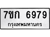 รับจองทะเบียน 6979 รถหมวดใหม่ 7ขก 6979 ทะเบียนมงคล ผลรวมดี 41