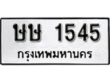 เฮงทะเบียนรถ 1545 - ษษ 1545 ทะเบียนมงคล ผลรวมดี 23