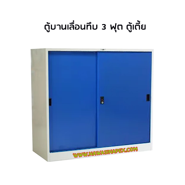 ตู้บานเลื่อนทึบ 3 ฟุต ตู้เตี้ย SL3F