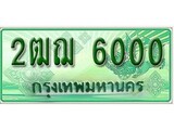 เฮงทะเบียนรถกระบะ 2ฒฌ 6000 เลขประมูล