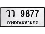 ทะเบียนรถ 9877 ทะเบียนมงคล วว 9877 จากกรมขนส่ง