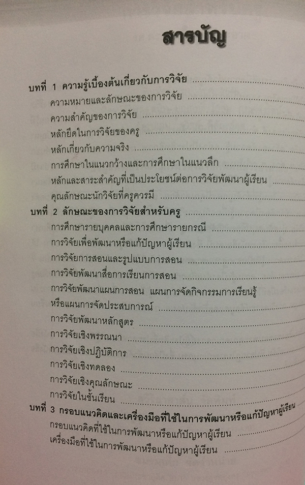 การวิจัยสำหรับครู