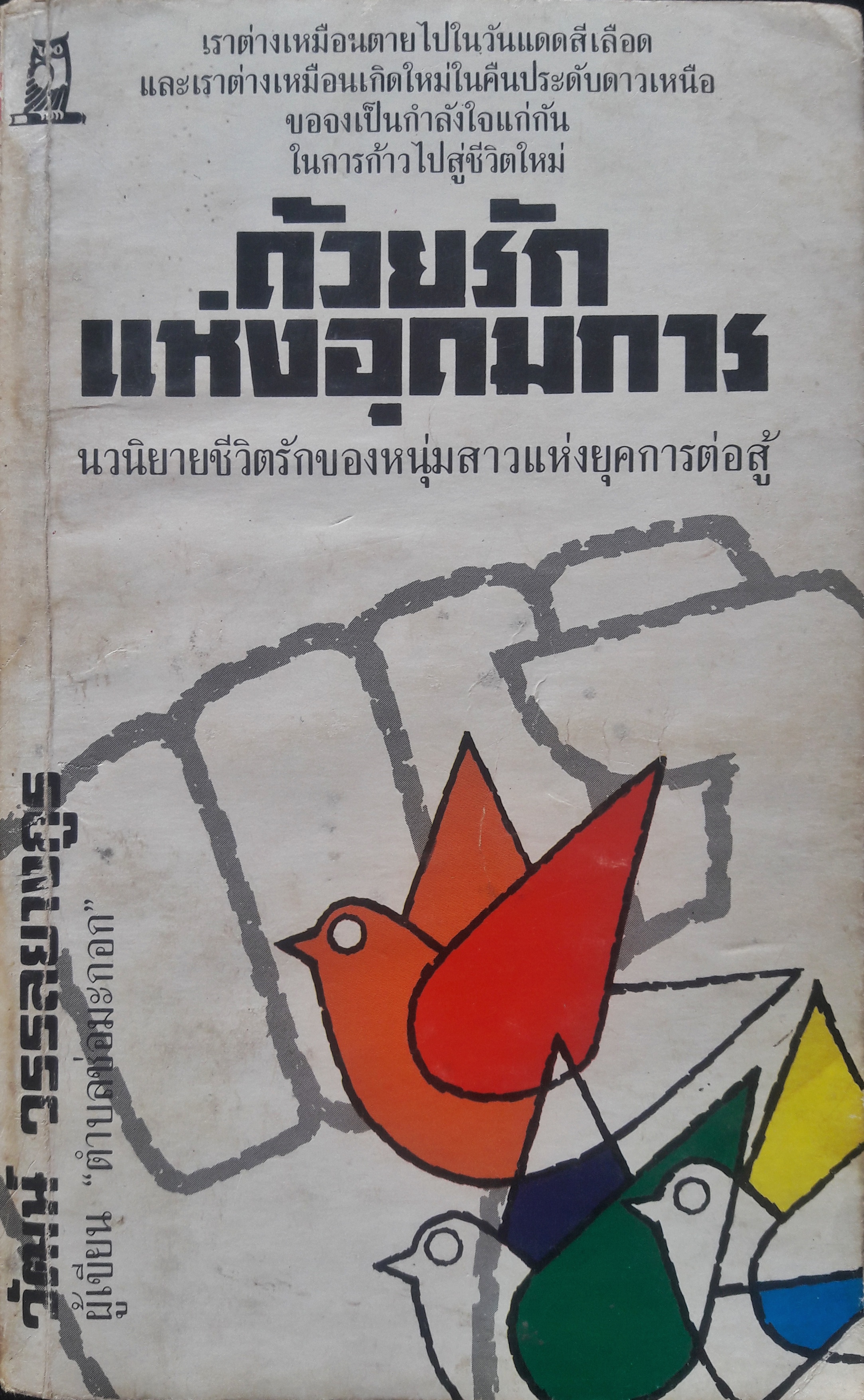 ด้วยรักแห่งอุดมการ