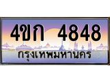 ทะเบียนรถ 4848 เลขประมูล ทะเบียนสวย 4ขก 4848 จากกรมขนส่ง